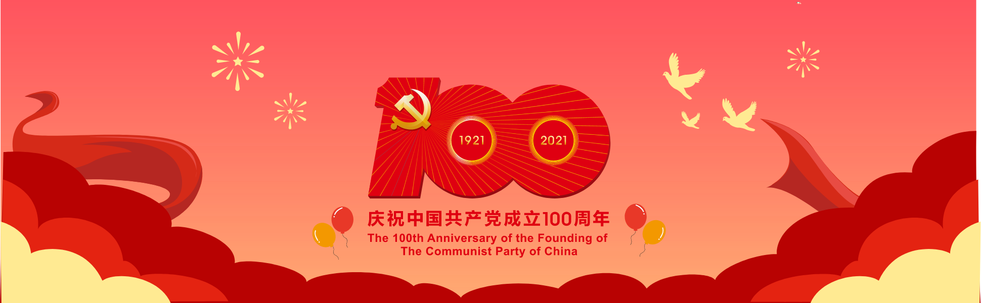 慶祝中國共產(chǎn)黨成立100周年
