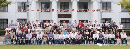 上海市心理學(xué)會第六屆會員代表大會順利召開，諾姆四達集團董事長蘇永華連任常務(wù)理事！