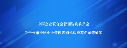 諾姆四達(dá)入選中國企業(yè)聯(lián)合管理咨詢委員會多項推薦名錄