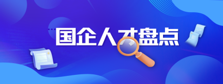 一探究竟，國企人才盤點解析！