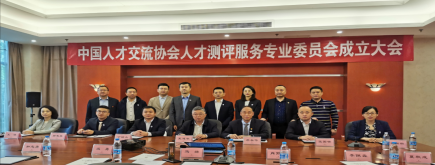 人才測評專業(yè)委員會(huì)成立，蘇永華博士獲選第一屆委員會(huì)主任