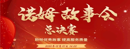 客戶至上丨首屆諾姆故事會總決賽圓滿收官