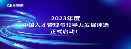 2023年度中國人才管理與領(lǐng)導(dǎo)力發(fā)展評選申報工作正式啟動！