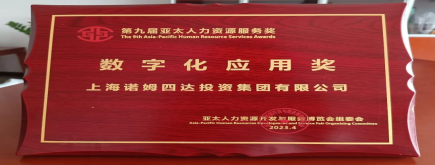 諾姆四達(dá)榮膺“2023年第九屆亞太人力資源服務(wù)獎(jiǎng) 數(shù)字化應(yīng)用獎(jiǎng)”