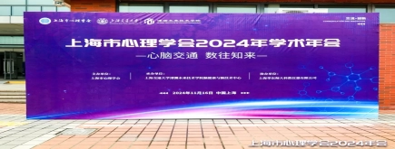 蘇永華博士參加上海市心理學(xué)會(huì)學(xué)術(shù)年會(huì)并作學(xué)術(shù)報(bào)告