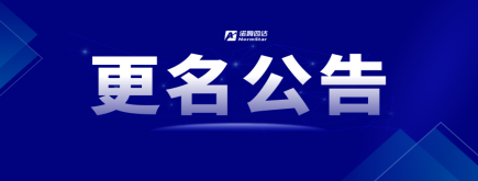 更名公告丨諾姆四達集團名稱變更告知函！