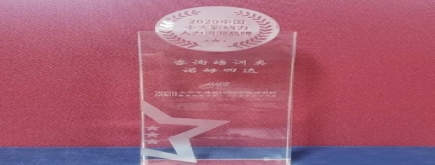諾姆四達(dá)榮膺“2020中國十大影響力人力資源品牌”獎項