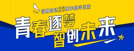 喜迎司慶 | 青春逐夢(mèng) 智創(chuàng)未來——諾姆四達(dá)25周年風(fēng)華正茂