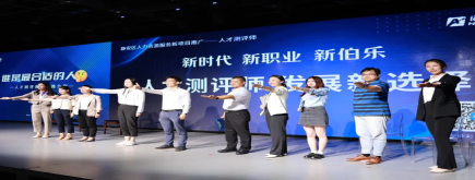 新職業(yè) 新賽道|人才測評師再度亮相靜安區(qū)人力資源服務(wù)新項目推廣舞臺！