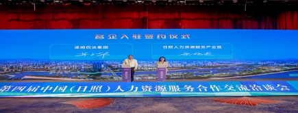 協(xié)同發(fā)展 互利共贏 | 諾姆四達(dá)受邀入駐日照人力資源服務(wù)產(chǎn)業(yè)園，并與山東杰出人才發(fā)展集團(tuán)達(dá)成戰(zhàn)略合作!